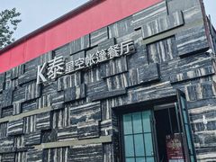 -k泰•佛跳墙火锅•星空帐篷烧烤(百子湾店)