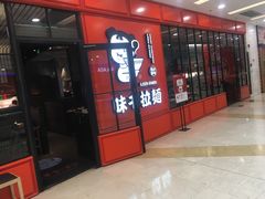 门面-味千拉面(又一城店)