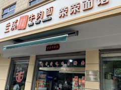 -荣荣面馆(丹溪大道店)