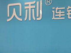 -贝利宠物医院·骨科·眼科·肿瘤转诊中心(南坪诊疗中心)