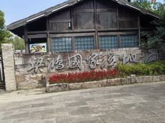 -梁鸿国家湿地公园