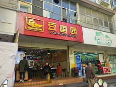 门面-豆香园(龙翔店)