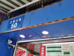 门面-芳婆糕团店(王府大街店)