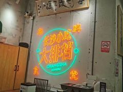 -东排食堂长沙小吃大排档(五一广场店)