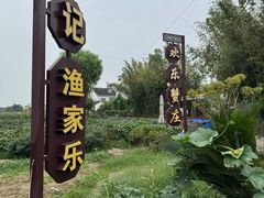 -欢乐蟹庄·精品农家乐(阳澄湖莲花岛店)