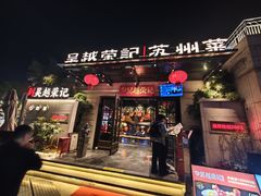 -吴越荣记苏州菜·松鼠桂鱼100%活鱼现做(月光码头店)