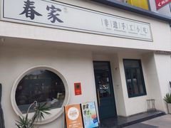 -春家·非遗手工小吃(三墩新天地店)