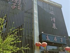-津菜宋记老房子(鼓楼店)