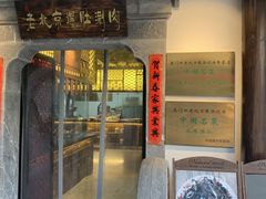 门面-东门口涮肉·砂锅·烤串(老门东店)