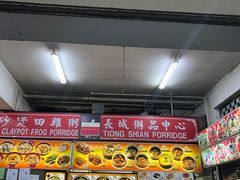 -长城砂煲田鸡粥