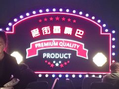 -老街鱼嘴巴(坡子街老店)