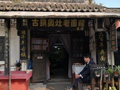 -古镇老面馆(千灯店)