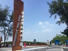 -宝安西湾红树林湿地公园