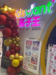-孩子王(綦江万达店)
