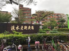 -淡水老街