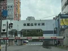 -东丽温泉羽毛球