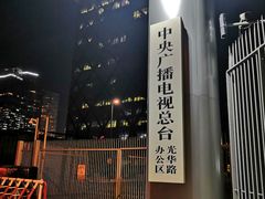 -中央广播电视总台(光华路办公区)