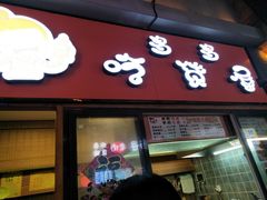 -歹街(金成店)