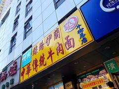 门面-丝路伊兰·兰州牛肉面(牛街总店)