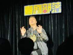 -喜剧部落脱口秀(三里屯工体店)