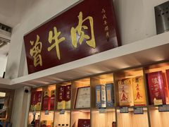 -曾牛肉
