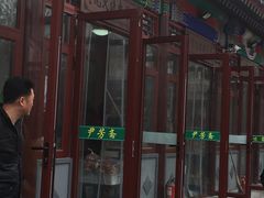 门面-清真-‖京尹芳斋‖子色甜品‖无糖生日蛋糕低卡甜品
