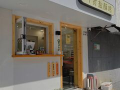 门面-呷贺盐酥鸡(抄纸巷店)
