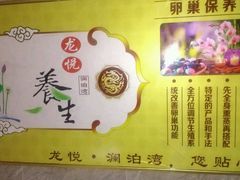 -龙悦·澜泊湾SPA养生中心