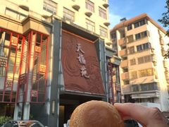 -天福苑(崇宁路店)