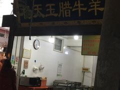 -杨天玉腊牛羊肉