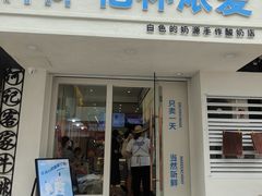 门面-白色日记·手作酸奶(麦凯乐店)