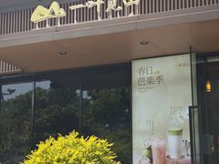 -一叶觅山(半边街店)