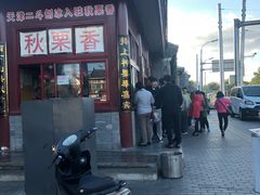门面-秋栗香(地安门店)