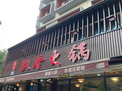 -飘香火锅(玉林西路店)