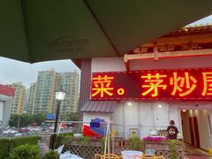 门面-茅炒屋龙虾·烧烤·湘菜(新河路店)