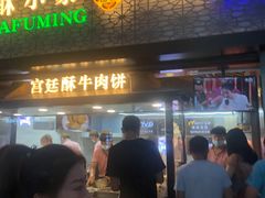 门面-蕃坊酥小蒙牛肉饼(怀远市场店)