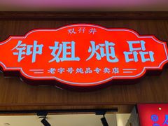 门面-钟姐炖品(万象城店)