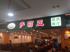 门面-萨莉亚意式餐厅(桃浦路店)