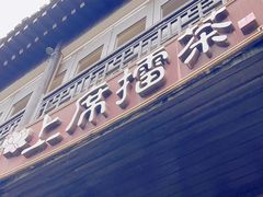 -上席擂茶·新中式青年茶馆(古城店)