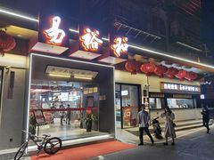 -易裕和·长沙米粉(竹塘西路店)