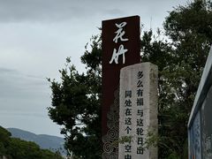 -花竹村