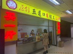 门面-五道口枣糕王(成府路店)