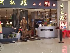 门面-黄记煌三汁焖锅(悦方IDmall店)