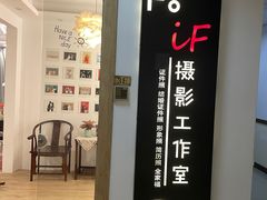 -iF摄影•全家福•证件照•形象照(南山店)