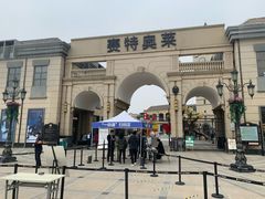 -王府井奥莱临潼小镇(临潼店)