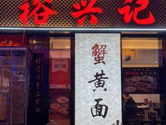 -裕兴记•蟹黄面馆(人民广场店)