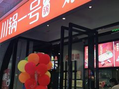 -川锅一号火锅(铜山万达店)