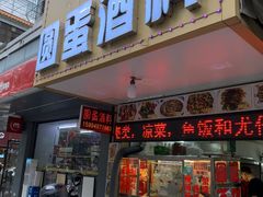 门面-圆蛋酒料•生腌(开元路店)