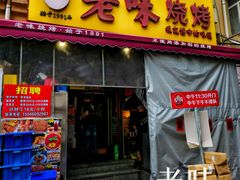 -老味烧烤(总店)