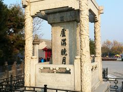 -卢沟桥文化旅游区
